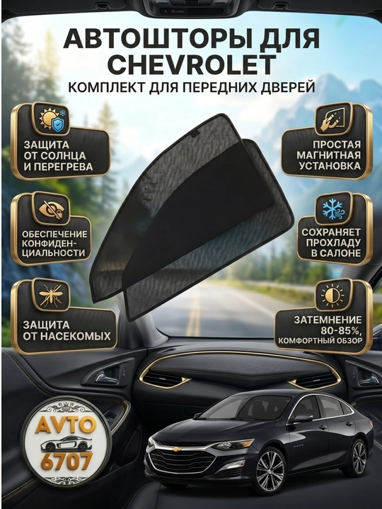Chevrolet yon oyna pardasi, quyoshdan 40-50% himoya, tez o'rnatish