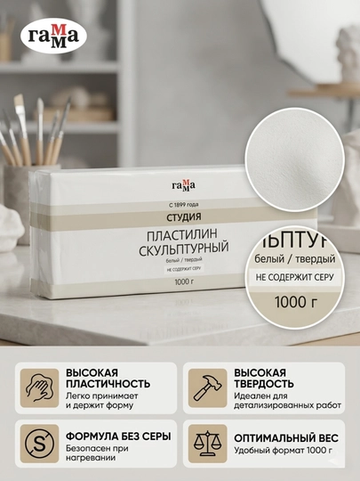 Пластилин скульптурный Гамма «Студия», белый, твердый, 1 кг, 2.80.E100.003.1 — DELISTO-280E1000031