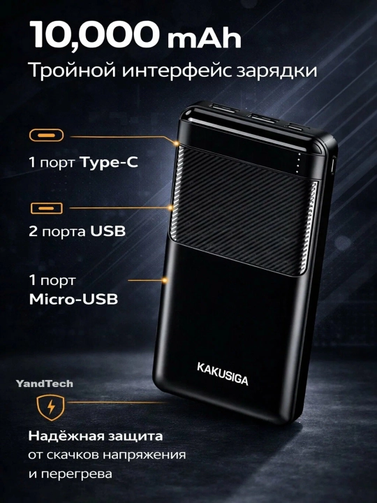Внешний аккумулятор KAKUSIGA 10 000 mAh, чёрный, ударопрочный корпус, Type-C - 