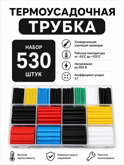 Набор термоусадочных трубок  в боксе