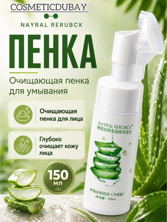 Пенка для умывания, очищающая, увлажняющая алоэ и с массажной щеткой, 150 мл  - 