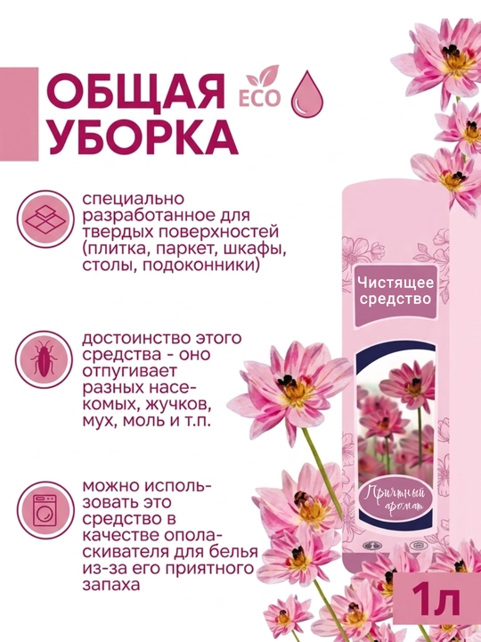 Чистящее средство для уборки с приятным запахом и эффектом отпугивания насекомых, 1 л