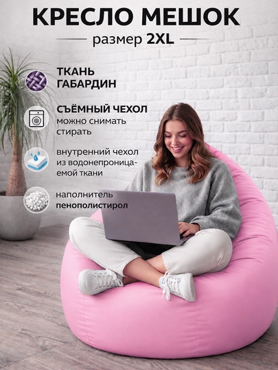 Кресло мешок "XXL" Beanbag - бинбег из габардина — PUFFIKI-2XLГАБАРДИН-РОЗОВ