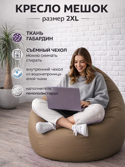 Кресло мешок "XXL" Beanbag - бинбег из габардина — PUFFIKI-2XLГАБАРДИН-КОРИЧН
