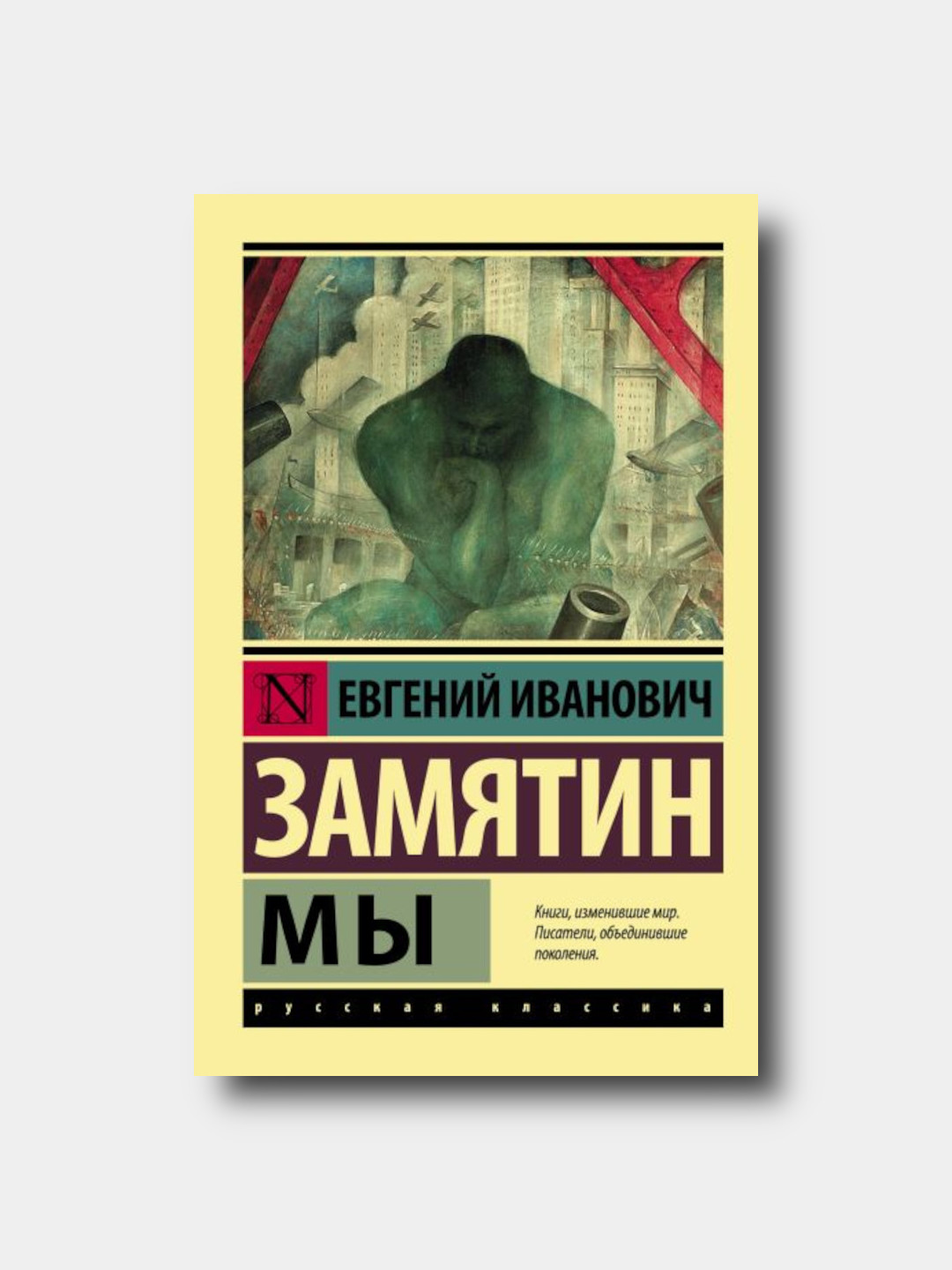 Мы - Yevgeniy Zamyatin - “Eksklyuzivnaya klassika” yumshoq muqovada - 