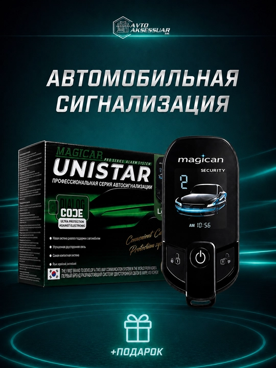 Автосигнализация для автомобиля UNISTAR Magicar 907 908 909, сигнализация для авто с пульт - 