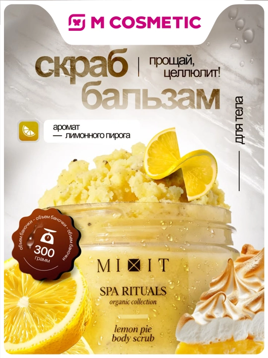 MIXIT Соляной скраб-бальзам для тела с ароматом лимонного пирога 300 г - 