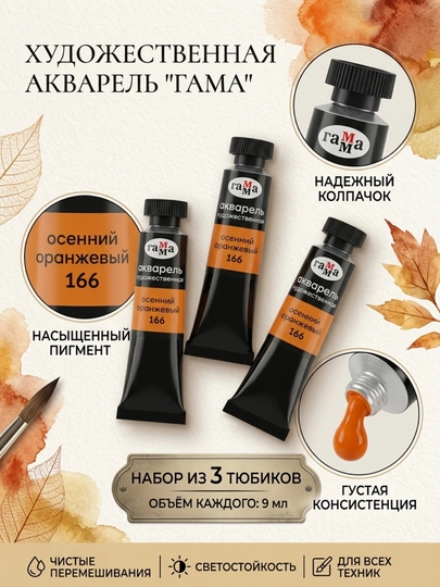 Акварель художественная Гамма «Старый мастер», осенний оранжевый, №166, 9 мл в наборе 3 шт — DELISTO-111021166