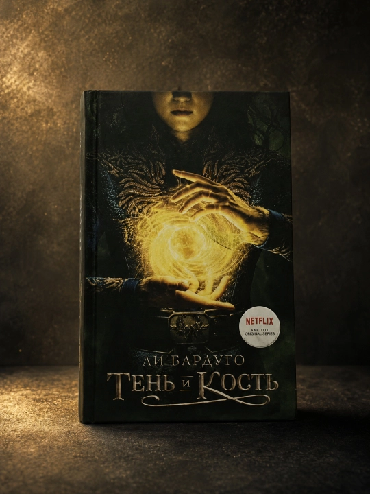 Soya va suyak. Li Bardugo