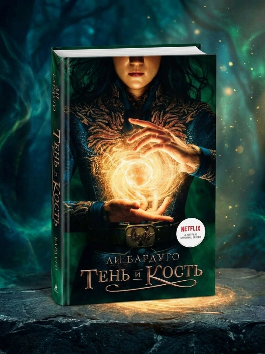 Soya va suyak. Li Bardugo