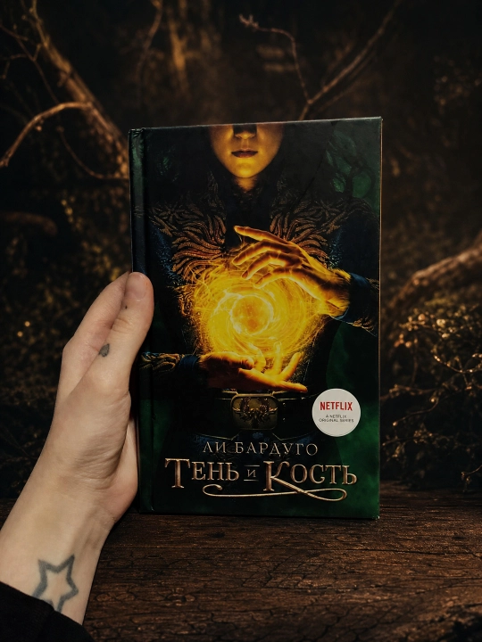 Soya va suyak. Li Bardugo