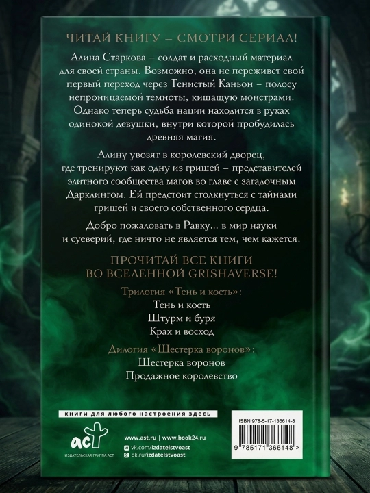 Soya va suyak. Li Bardugo