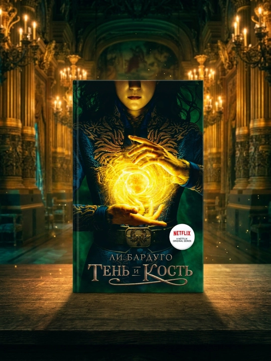 Soya va suyak. Li Bardugo