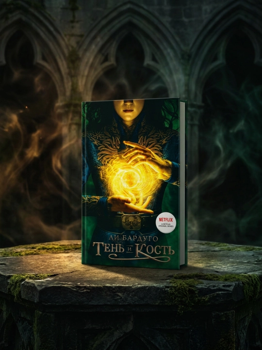 Soya va suyak. Li Bardugo