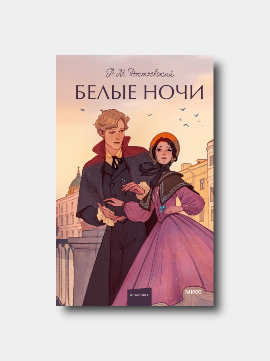 Белые ночи - Fedor Dostoyevskiy - Вечные истории. Young Adult - 