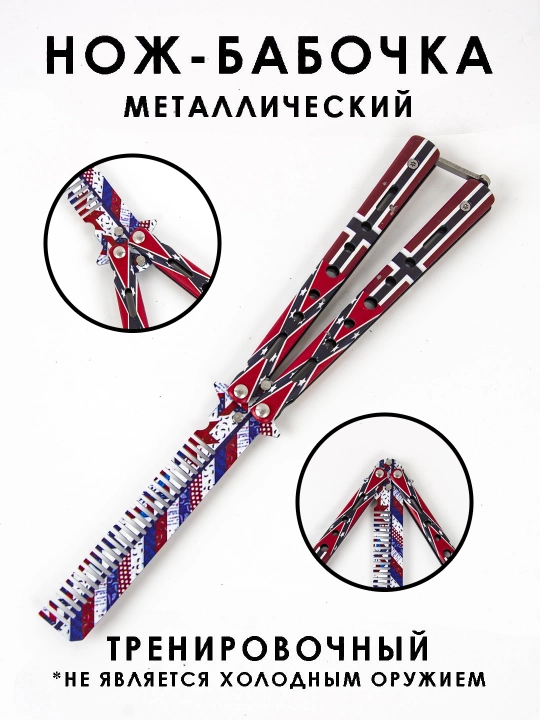 Нож-бабочка, складной, для флиппинга, тренировочный, балисонг - 