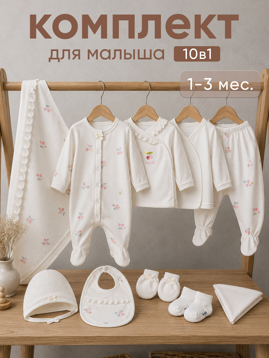 Комплект для новорожденного из 10 предметов. Нательная детская одежда. 1-3 мес - 