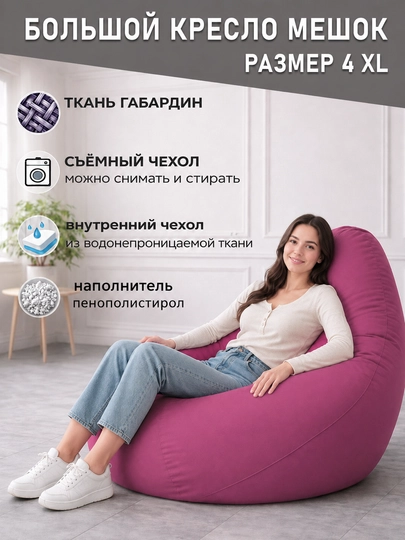 Большой кресло мешок Bean Bag размер XXXXL, мягкий пуфик-бинбег из ткани габардин — PUFFIKI-4ХХХХLГАБАРДИН-ТЕМНРОЗ