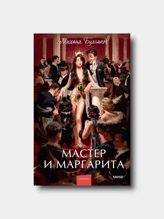 Мастер и Маргарита - Mixail Bulgakov  - Вечные истории Young Adult - 