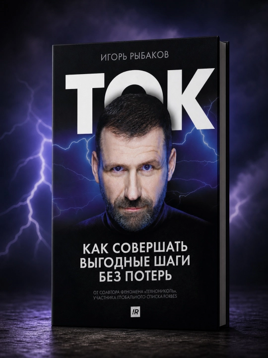 Tok. Qanday qilib yo'qotmasdan foydali qadamlar qilish. Ribakov Igor