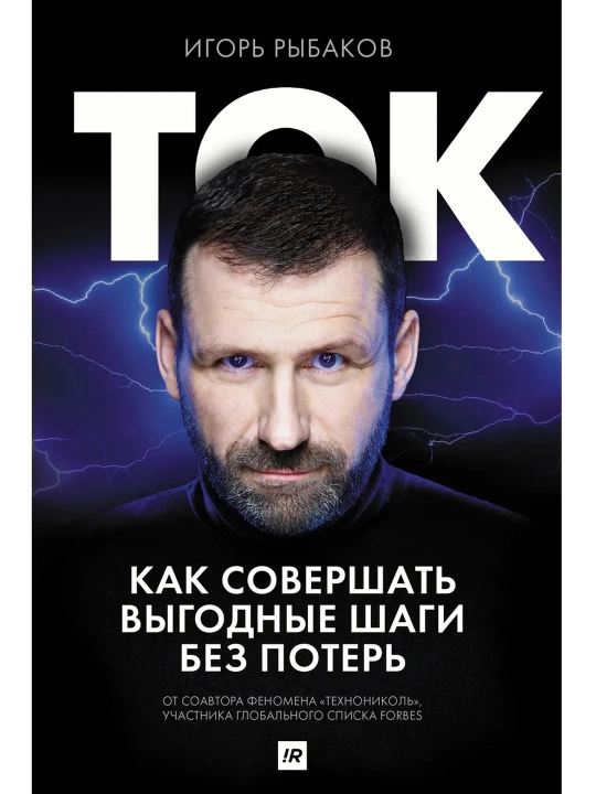 Tok. Qanday qilib yo'qotmasdan foydali qadamlar qilish. Ribakov Igor