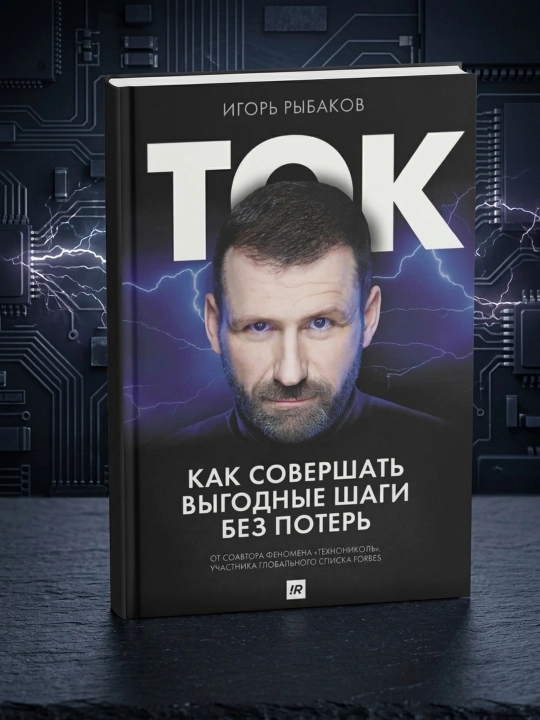Tok. Qanday qilib yo'qotmasdan foydali qadamlar qilish. Ribakov Igor