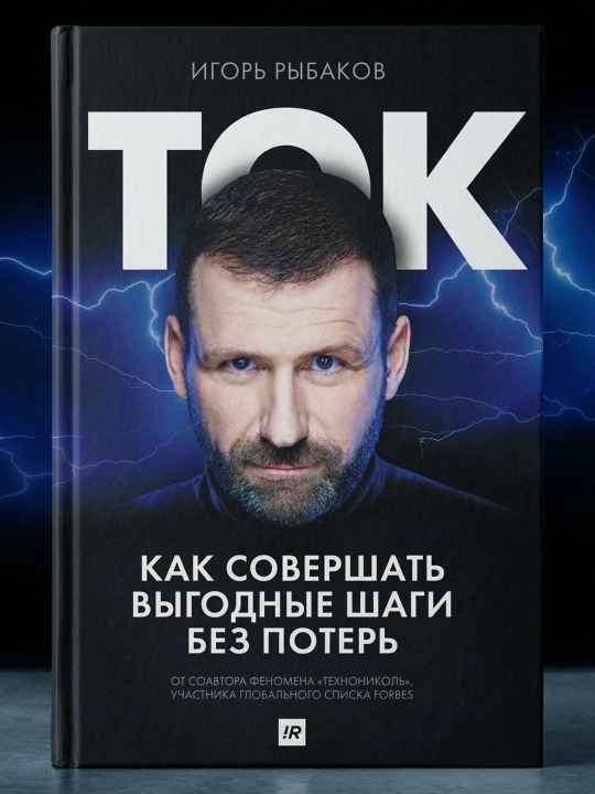 Tok. Qanday qilib yo'qotmasdan foydali qadamlar qilish. Ribakov Igor