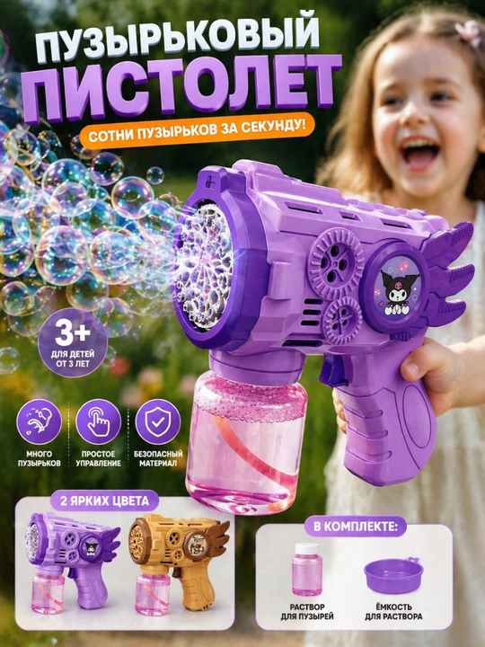 Sovun pufagi pistoleti, bubble gun, bolalar uchun o'yinchoq pufaklari