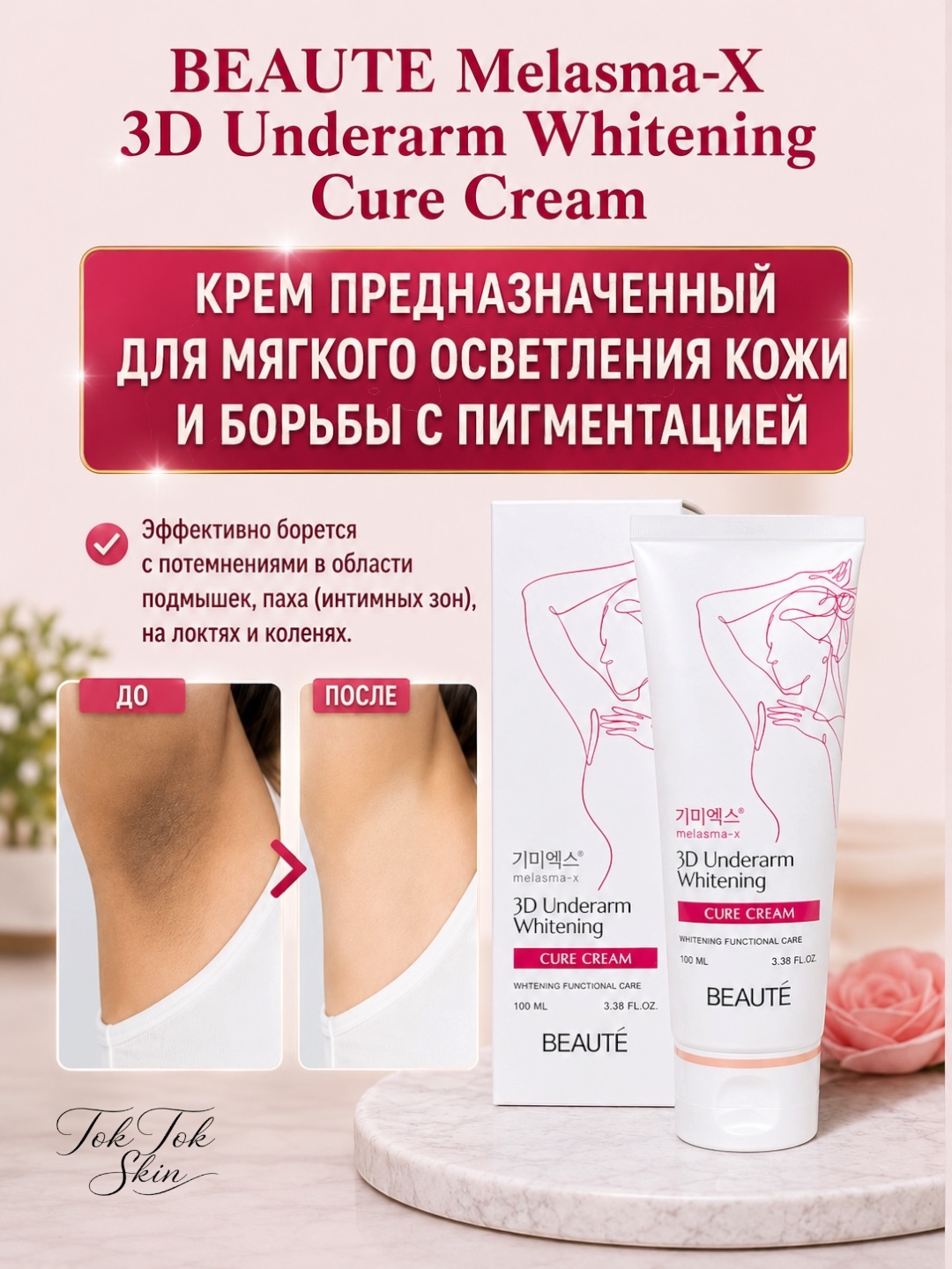 BEAUTÉ Melasma-X 3D oqartiruvchi krem qo‘ltiq, tirsak va bikini sohalari uchun