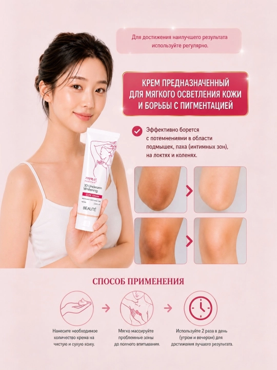 BEAUTÉ Melasma-X 3D oqartiruvchi krem qo‘ltiq, tirsak va bikini sohalari uchun
