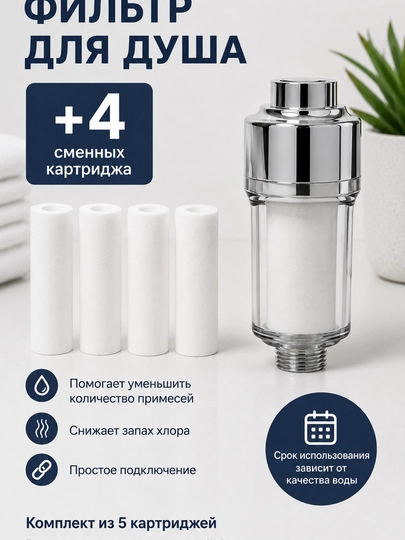 Фильтр для душа - 
