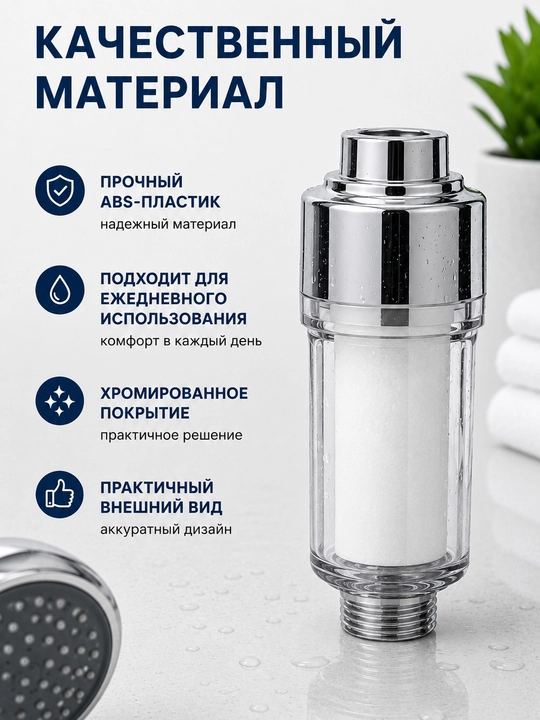 Фильтр для душа
