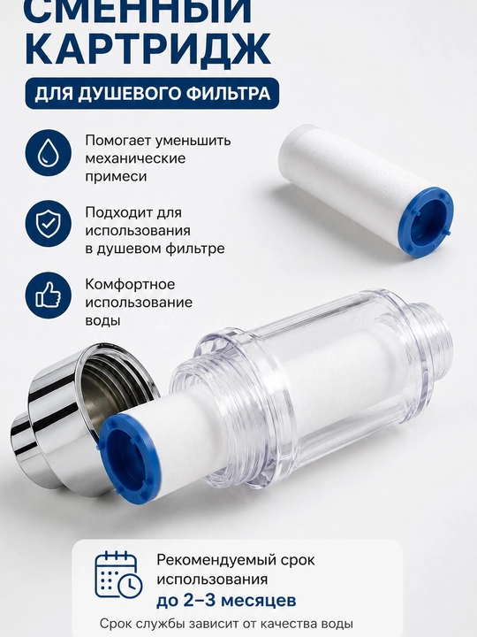 Фильтр для душа