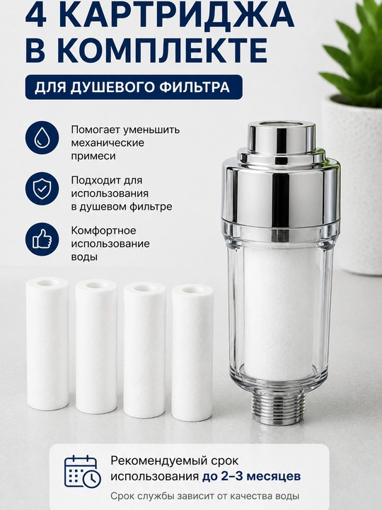Фильтр для душа