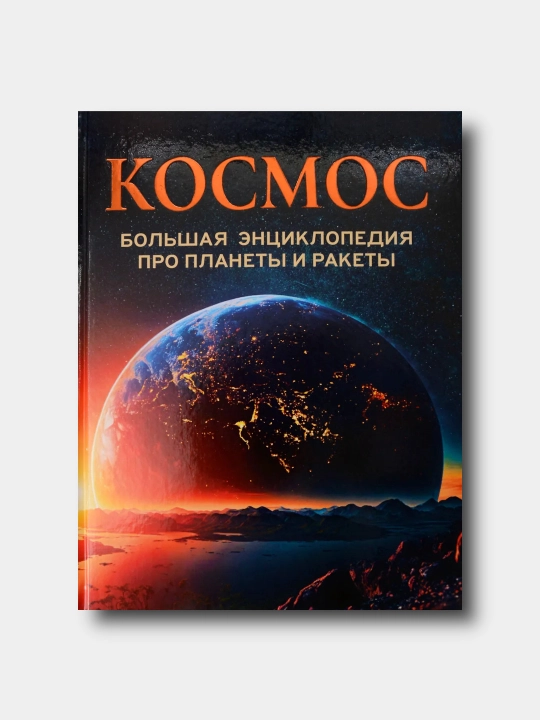 Kosmos Sayyoralar va raketalar haqidagi katta ensiklopediya - 