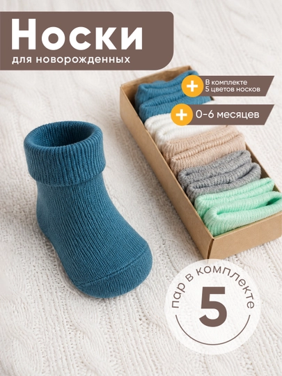 Комплект носочков для малышей. Носкидля новорожденных. Пар в комплект 5/10