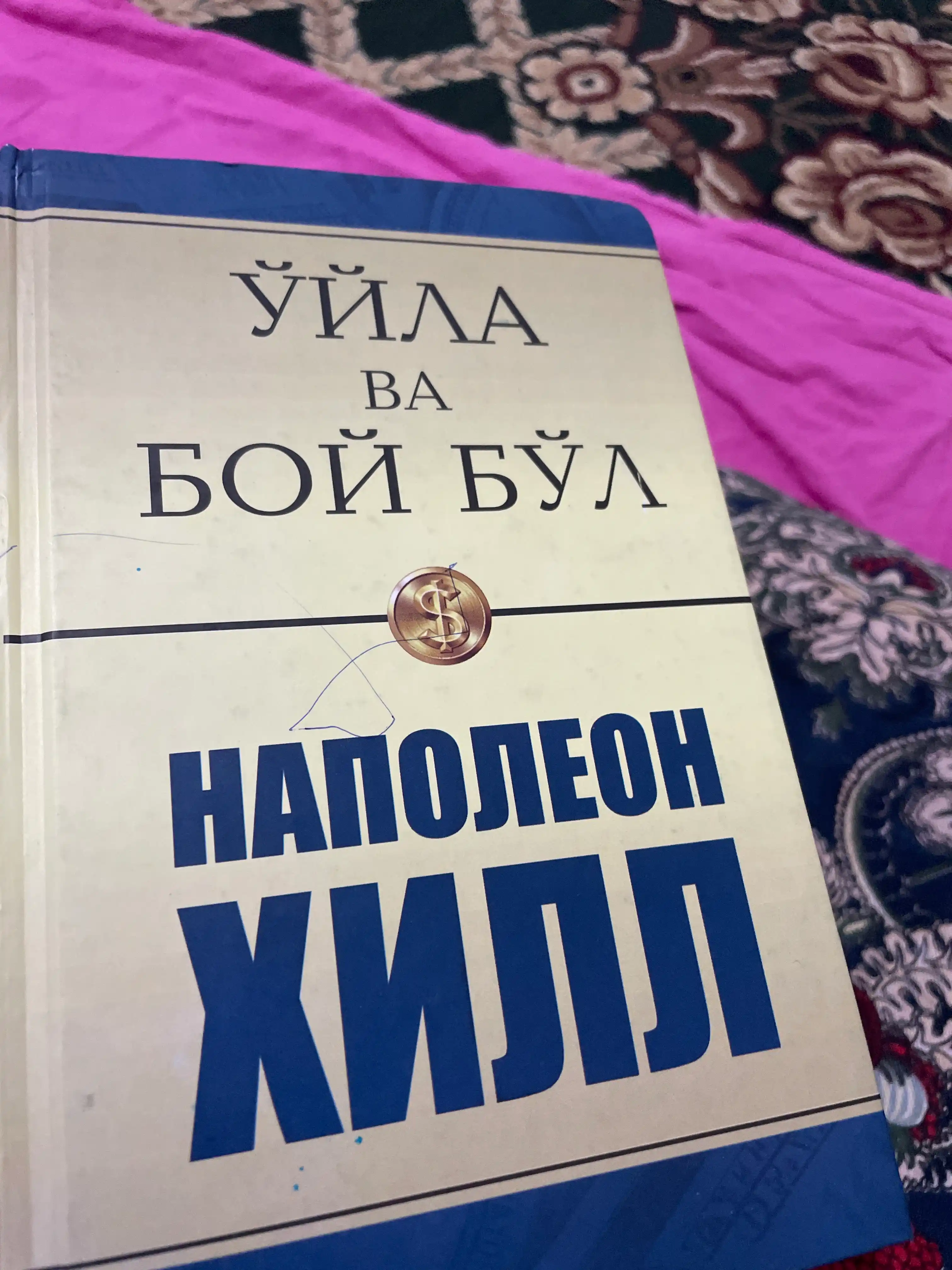 Ўйла ва бой бўл — Наполеон Хилл китоблари, мақсад ва мулоқот ҳақида