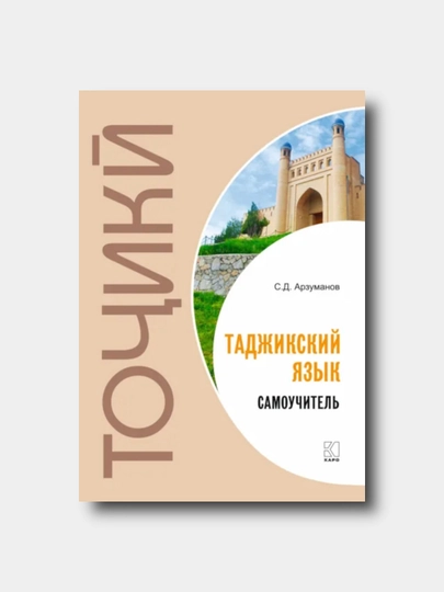Таджикский язык. Самоучитель - Степан Арзуманов - 