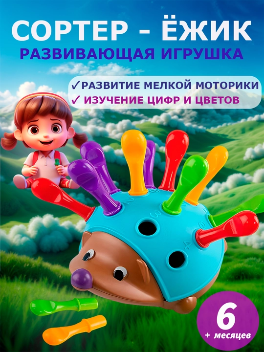 Сортер ёжик, ёжик сортер, развивающая игрушка для малышей, для развития моторики и цветов - 