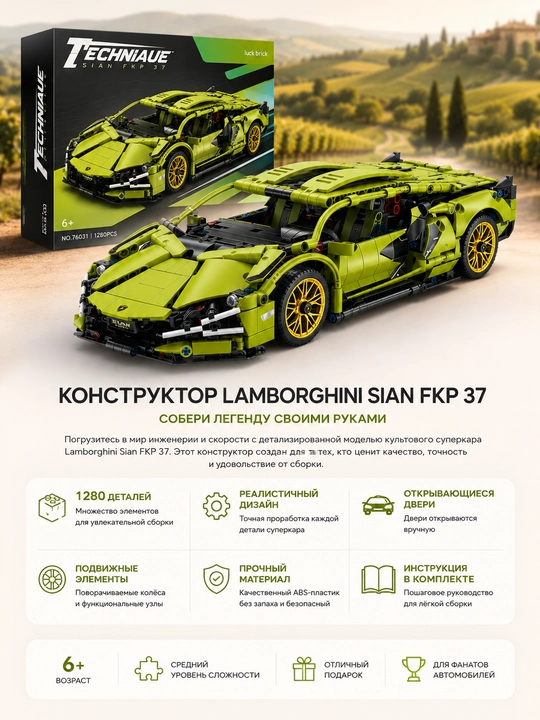 Конструктор Lamborghini Sian, Technic спорткар, 1280 деталей