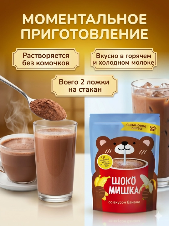 Напиток на основе какао-порошка "Шокомишка", со вкусом банана и клубники, 250г