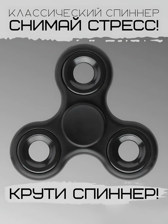 Классический спиннер - игрушки-антистресс - 