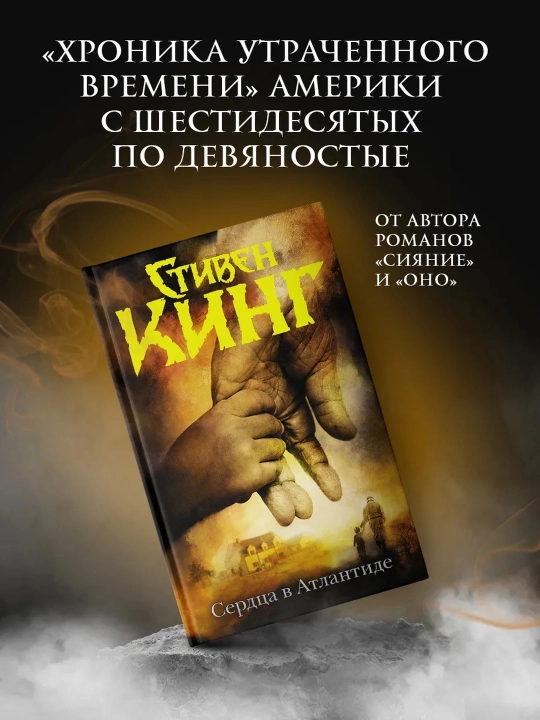 Atlantidadagi yuraklar. King Stiven