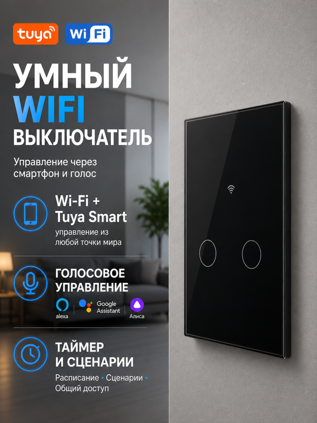 Умный сенсорный Wi-Fi+RF 433МГц выключатель света, Tuya Smart Life - 