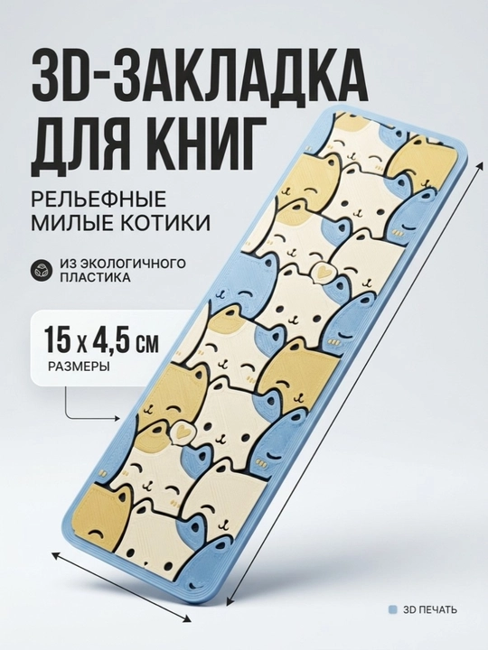 Закладка для книг, 3D закладка, пластиковая - 