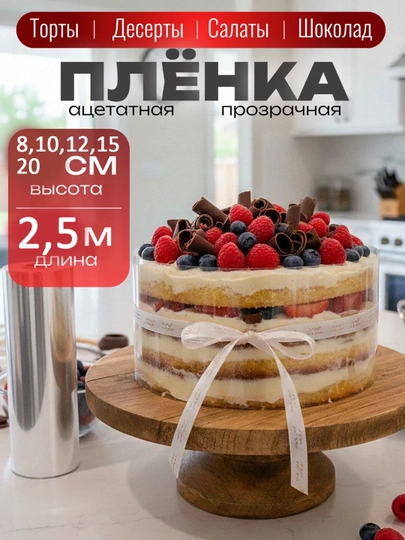 Ацетатная лента для торта, кондитерская плёнка для муссовых и бисквитных тортов
