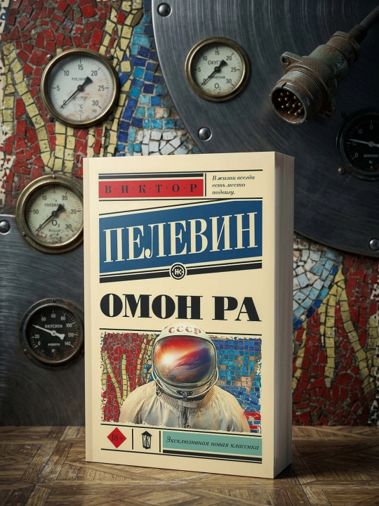 Omon Ra. Pelevin Viktor Olegovich