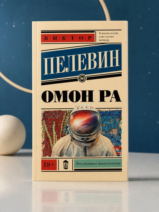 Omon Ra. Pelevin Viktor Olegovich
