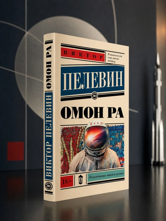 Omon Ra. Pelevin Viktor Olegovich