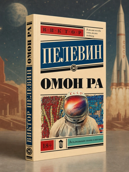 Omon Ra. Pelevin Viktor Olegovich